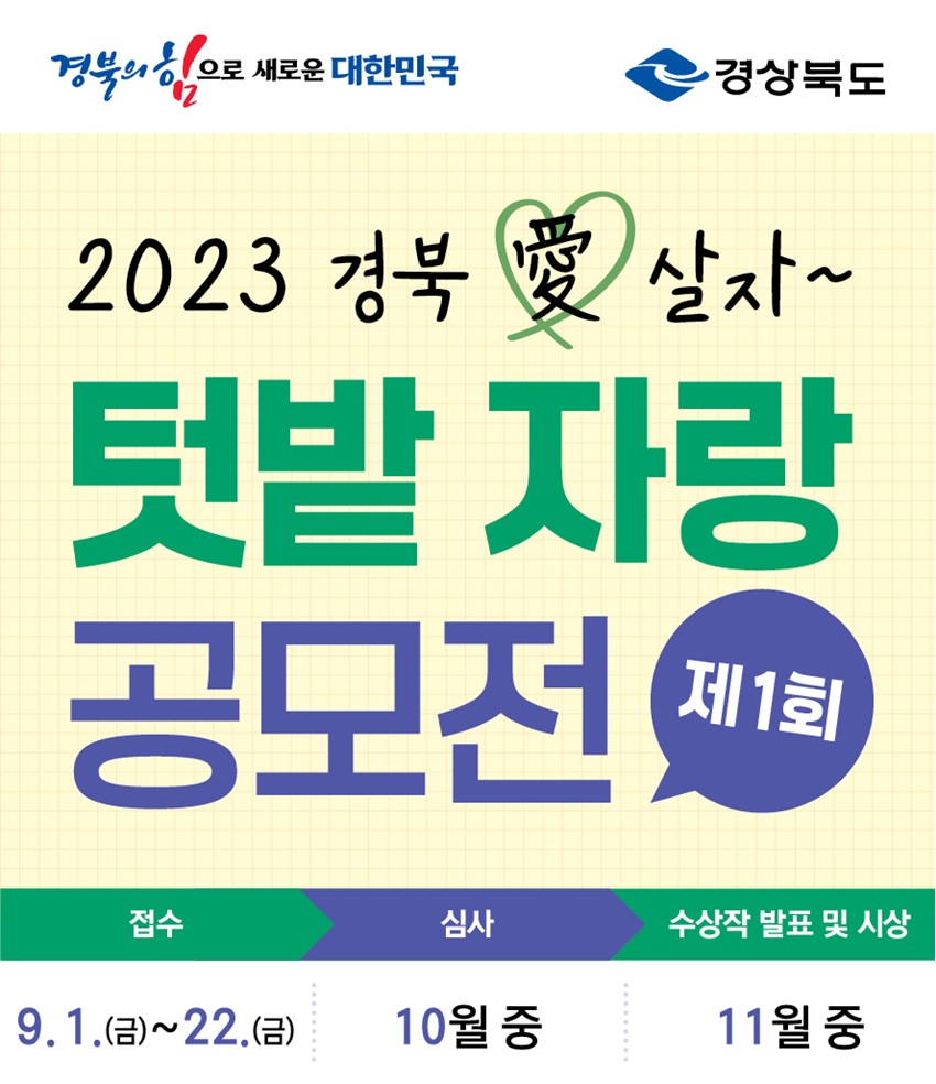 1.「경북愛살자 텃밭 자랑 공모전」안내 및 참여 홍보